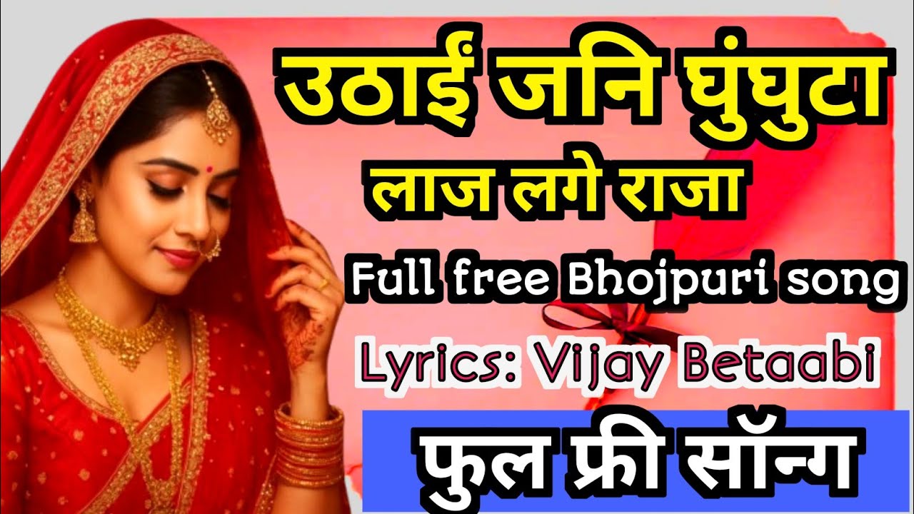 🌹 उठाई जनि घुंघुटा लाज लगे राजा | Bhojpuri Full Free Song | Vijay Betabi