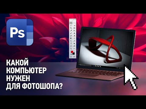 Какой компьютер нужен для Фотошопа? Подходит ли ноутбук для Фотошопа?