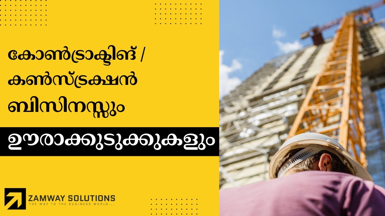 കോൺട്രാക്ടിങ് / കൺസ്ട്രക്ഷൻ ബിസിനസ്സും ഊരാക്കുടുക്കുകളും_ Zamway Solutions #construction #builder
