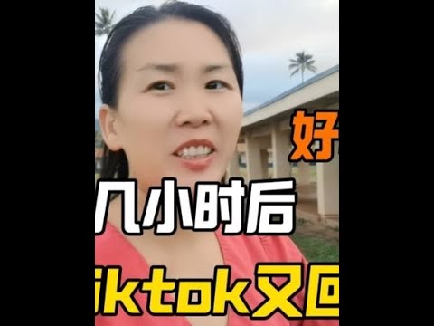 一波三折！刚被封禁几小时后，抖音又回来了，要付出多少代价？