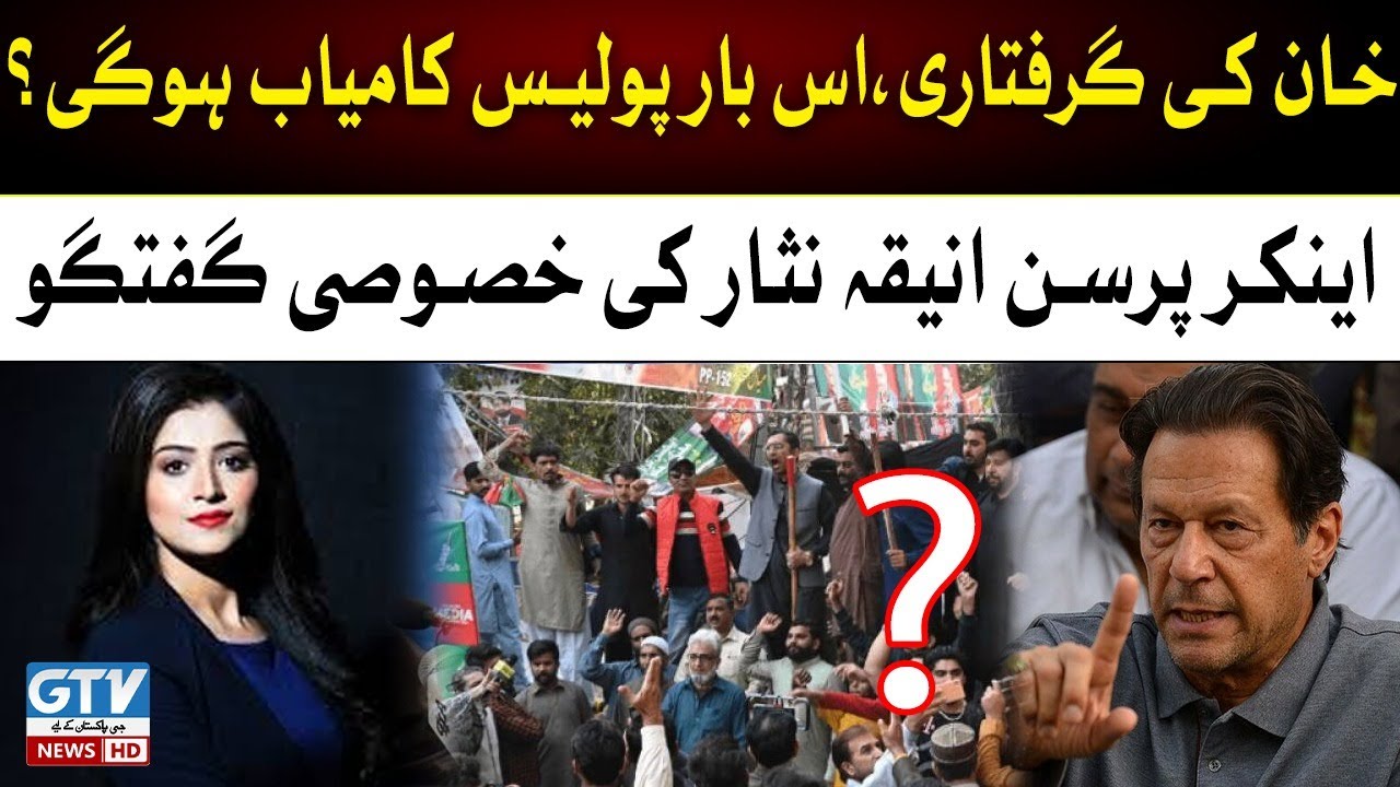 Imran Khan Arrest Plan | Police Reached Zaman Park |  Aniqa Nisar Exclusive Updates