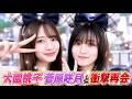 大園桃子と菅原咲月のTDS2ショット|関係性の真相とは2025