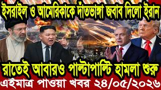 আন্তর্জাতিক বাংলা খবর BBC World News 24 May'2026 || World News Bangla || International News Today