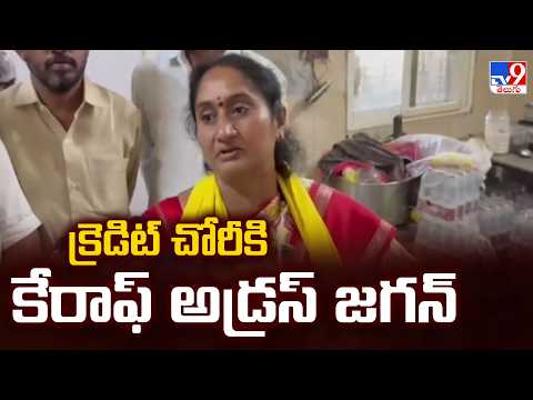 Minister Savitha Comments on YS Jagan : క్రెడిట్ చోరీకి కేరాఫ్ అడ్రస్ జగన్ - TV9 - TV9