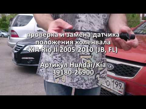 Замена датчика коленвала Kia Rio G4EE