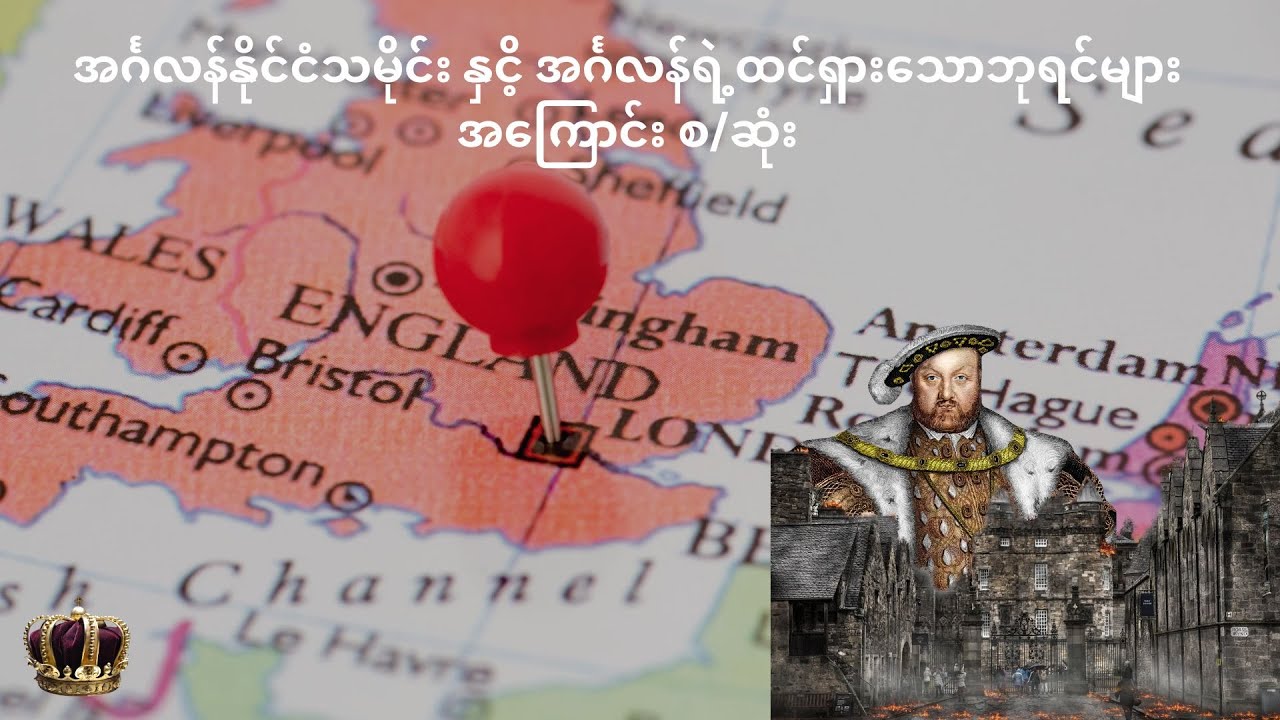 အင်္ဂလန်နိုင်ငံသမိုင်း နှငိ့ အင်္ဂလန်ရဲ့ထင်ရှားသောဘုရင်များအကြောင်း စ/ဆုံး