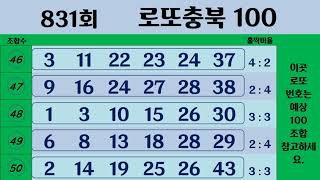 831회  로또충북100    예상번호