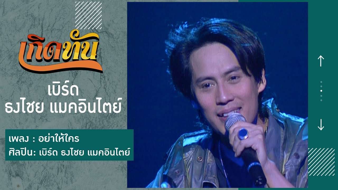 ปกเพลง อย่าให้ใคร — BIRD THONGCHAI