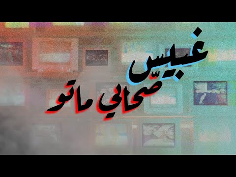 صحابي ماتو  غبيس     