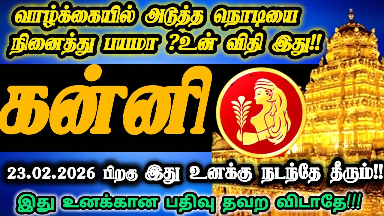 கன்னி ராசி -பிப்ரவரி 23'க்கு பிறகு இது நடந்தே தீரும்!! இது கடவுள் வாக்கு!! #கன்னி#kanni