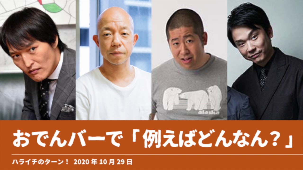 おでんバーで「例えばどんなん？」【ハライチのターン！澤部トーク】2020年10月29日 大喜利 千原ジュニア バイキング小峠 かまいたち濱家 大喜利警察 まっちゃんねる