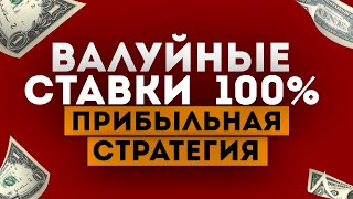 ✅ ВАЛУЙНЫЕ СТАВКИ! 100% ЛУЧШАЯ СТРАТЕГИЯ НА ФУТБОЛ беспроигрышная стратегия ставок на спорт ВАЛУИ