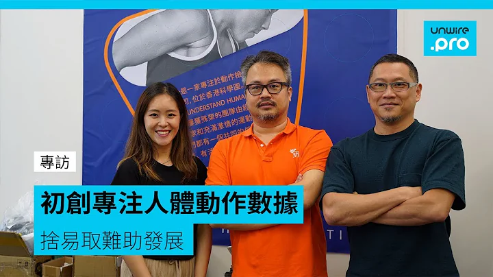专访 初创专注人体动作数据 舍易取难助发展 - 天天要闻