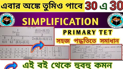 প্রাইমারি টেটে হুবহু কমন Simplification | Math Simplification Tricks |📌Primary Tet Preparation 2022