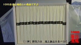 #1000　［三神］揖保乃糸　最上級品を食べる！