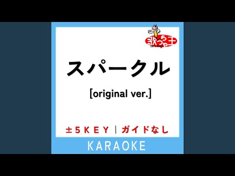 スパークル [original ver.] +3Key (原曲歌手:RADWIMPS)