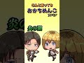 【進撃の言葉遊び】大声でアレを言ってしまうアルミン #shorts #attackontitan #声真似