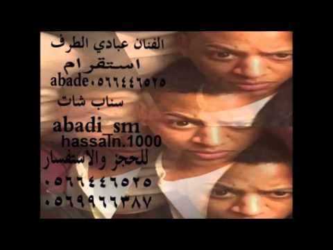 الفنان عبادي الطرف اغنية الليل ليله ياربي 