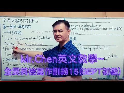 Mr.Chen英文教學–全民英檢寫作訓練15(GEPT初級)