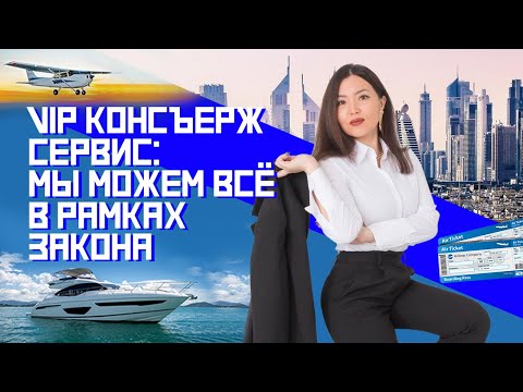 VIP консьерж сервис в России: самые необычные кейсы | ПРОСВЕТ