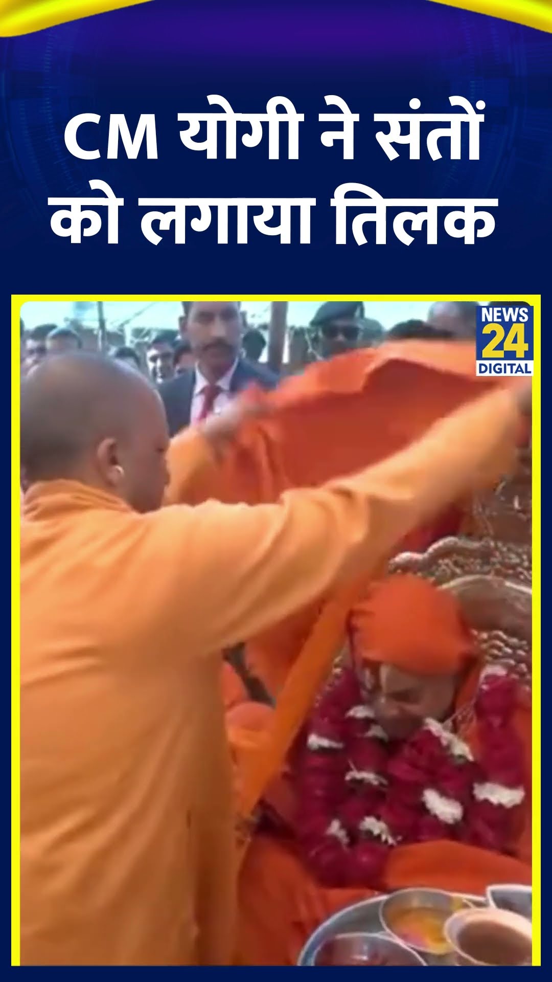 UP के CM Yogi Adityanath ने Mahakumbh 2025 में संतों को तिलक लगाकर किया उनका स्वागत।