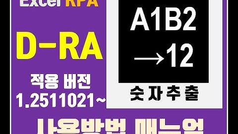 엑셀 추가기능 D-RA - 숫자추출