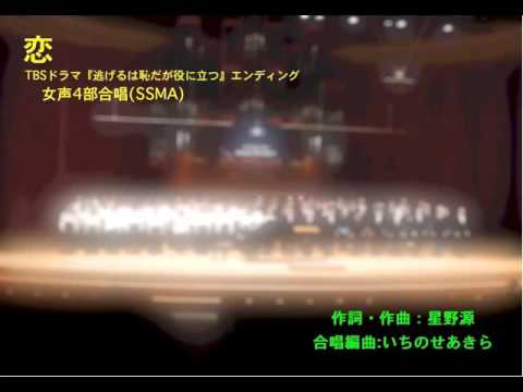 星野源/恋 を女声4部合唱に編曲しました