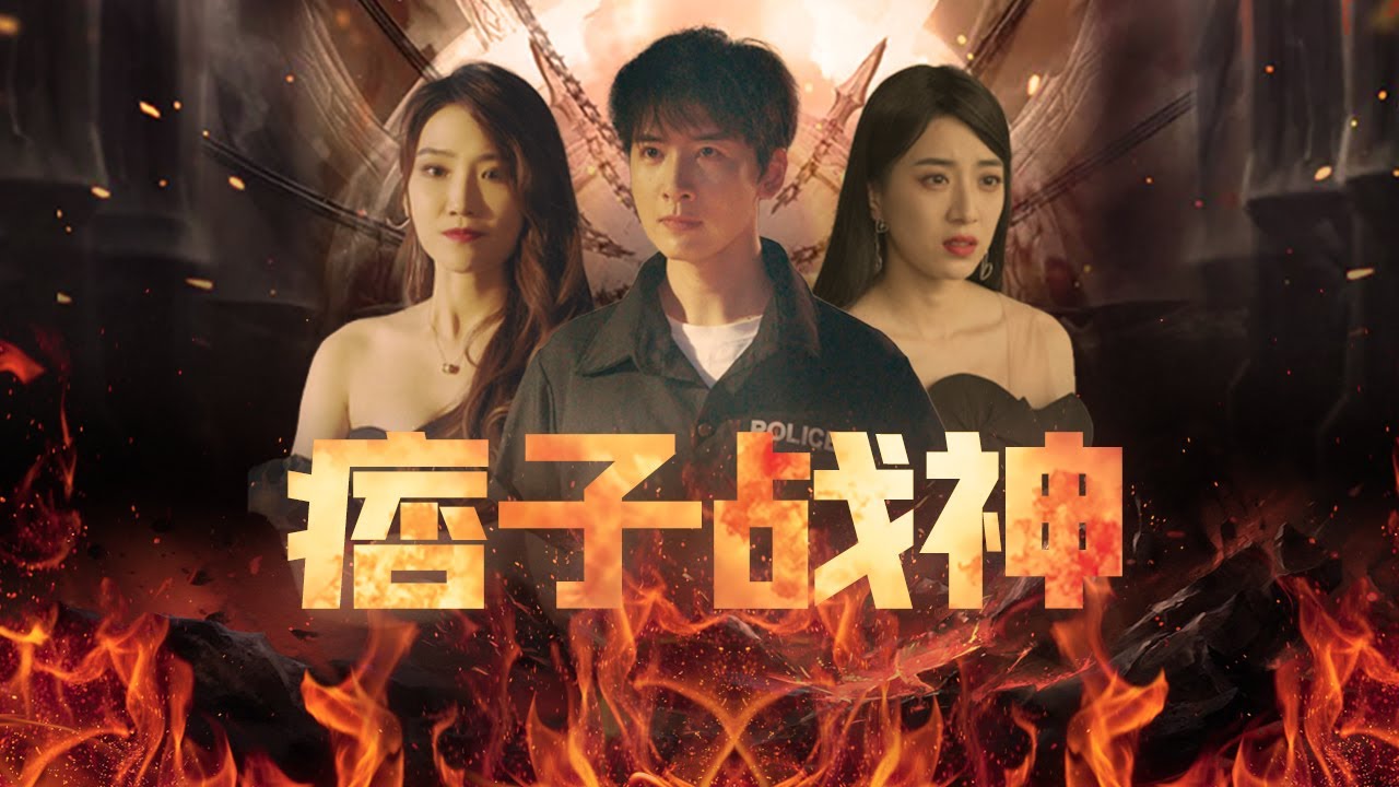 痞子戰神：戰神出山俘獲美人心