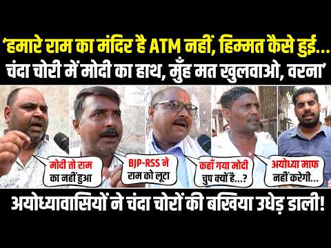 LIVE | अयोध्यावासियों ने चंदा चोरों की बखिया उधेड़ डाली! | Ram Madir | Ayodhya | Chanda Chori