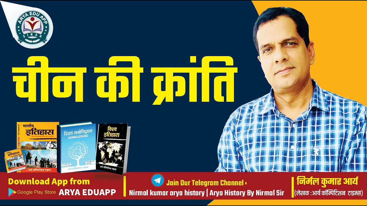 Chinese Revolution | चीन की क्रांति  | Nirmal Kumar Arya