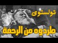 تولستوي لماذا تبرأ الجميع من أعظم أديب في التاريخ القصة الغريبة 