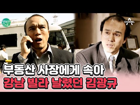 [#행복한아침] 출연료 5만원 시절부터 악착같이 모았던 돈을 한번에 날린 김광규! 짠돌이를 벗어난 이유는? #김광규 #부동산사기 | 행복한 아침 1110 회