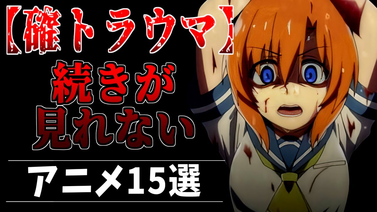 【鬱】見続けることが困難な鬱アニメ15選【アニメ】【おすすめ】 - YouTube