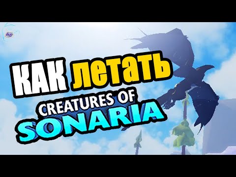 как летать в существа сонариа | creatures of sonaria роблокс | Multikplayer