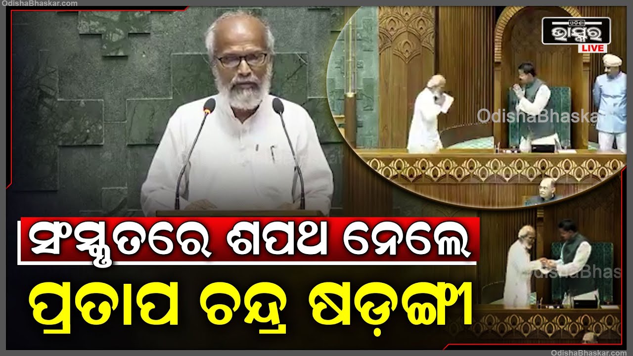 ସଂସ୍କୃତ ଭାଷାରେ ସଂସଦରେ ଶପଥ ନେଲେ ପ୍ରତାପ ଚନ୍ଦ୍ର ଷଡ଼ଙ୍ଗୀ Pratap Chandra Sarangi