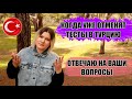 КОГДА УЖЕ ОТМЕНЯТ ТЕСТЫ В ТУРЦИЮ БЮДЖЕТНЫЕ ПЯТЕРКИ В СИДЕ ОТВЕТЫ НА ВАШИ ВОПРОСЫ