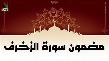 مضمون سورة الزخرف