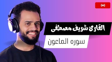 سوره الماعون - صوت يقشعر له الابدان - صوت مآثر | شريف مصطفى