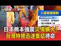 熊本7.1強震13死.全九州交通大亂！台灣特搜隊集結「隨時飛日本」【頭條600秒】