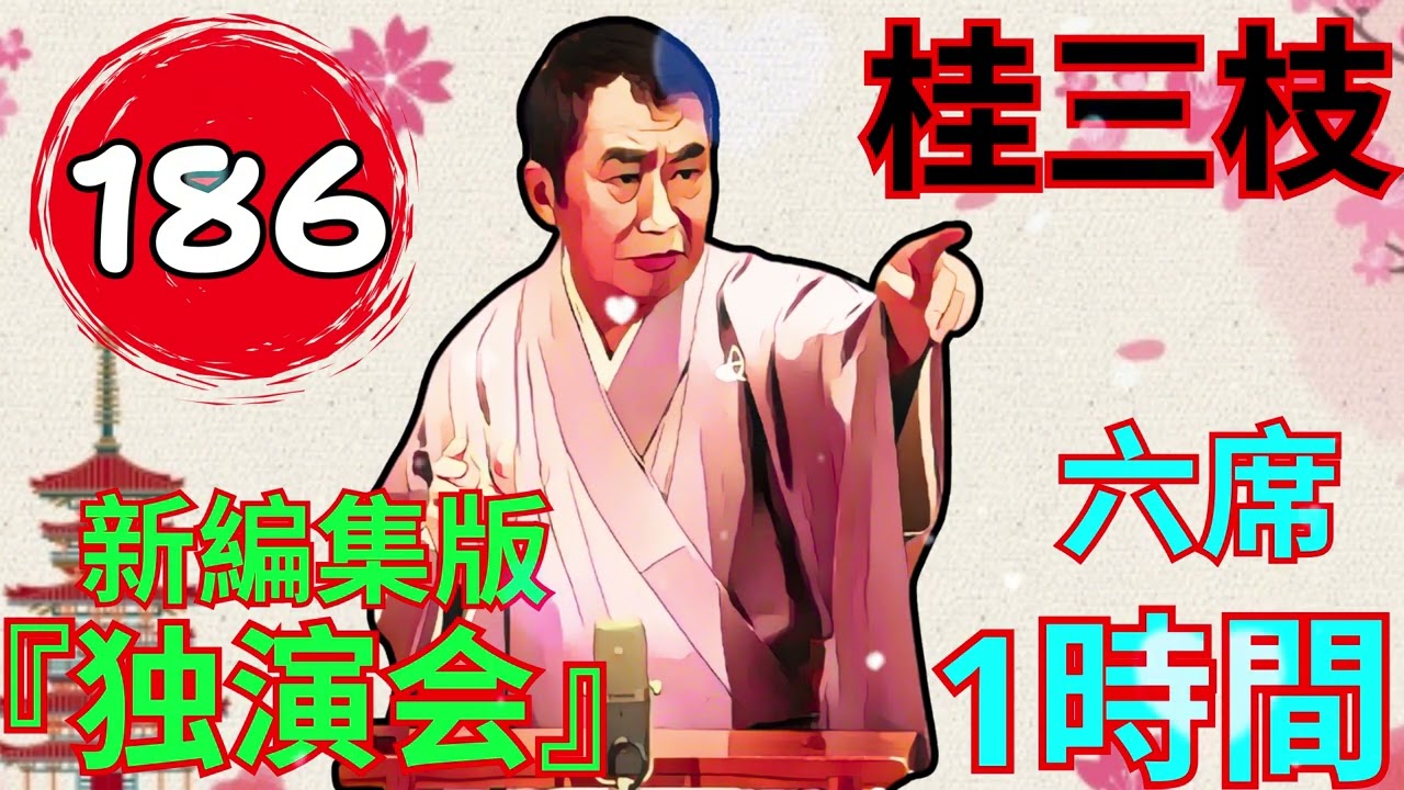 【快眠落語】桂三枝、気楽に聞ける落語 Vol.186