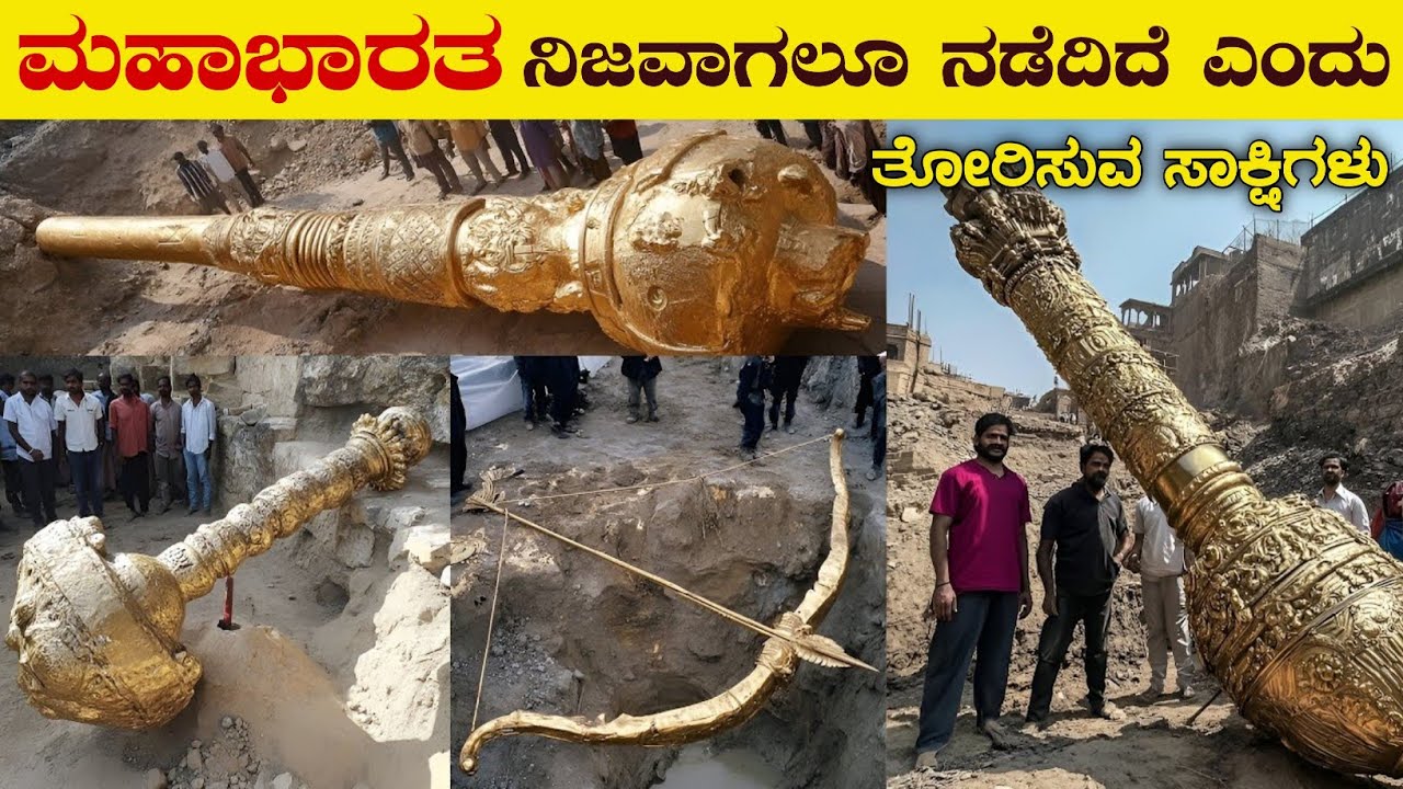 ಮಹಾಭಾರತ ನಿಜ ಎಂದು ಹೇಳುವ 10 ಆಧಾರಗಳು | Real Proofs of Mahabharata | VismayaVani