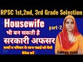 RPSC 1st, 2nd,3rd Grade|| Housewife भी बन सकती है सरकारी अफसर 🎯बच्चों के साथ पढाई को कैसे मैनेज करें