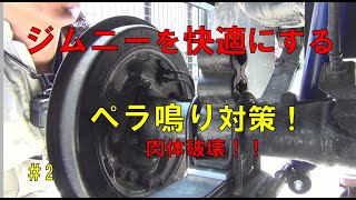 【ジムニー】ペラシャの振動を無くそう！