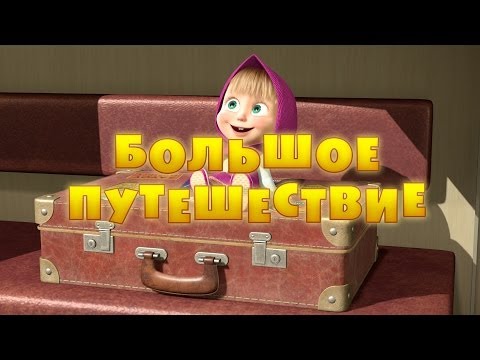Маша и Медведь - Большое путешествие 🧳 (Серия 37)