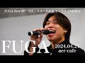 FUGA New EP「ILL」 リリース記念 ミニライブ&特典会 2024.04.21 aer-cafe 大阪心斎橋