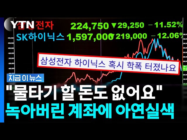 "어디가 바닥인지 예측도 안 돼"…폭락에 비명 지르는 동학개미들 '패닉' [지금이뉴스] / YTN