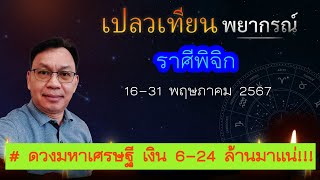 ดวงราศีพิจิก 16-31 พ.ค. 67 # ดวงมหาเศรษฐี เงิน 6-24 ล้านมาแน่!!!