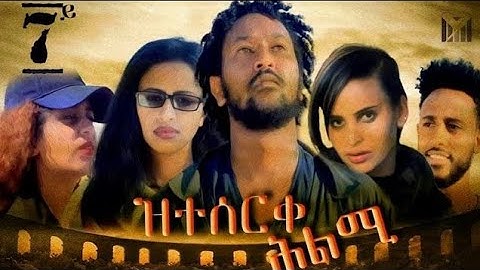 Eritrean film zteserqe hlmi.part 7 ዝተሰርቀ ሕልሚ 7ይ ክፋል Season one