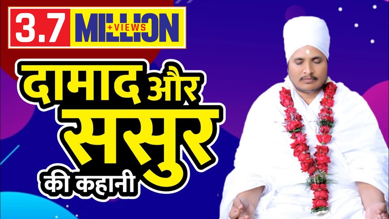 दामाद और ससुर की कहानी - इसे देखने के बाद बात काटना छोड़ दोगे | Story By Asang Dev Mowai Ratlam M.p