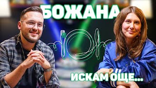 БОЖАНА КАЦАРОВА: Survivor беше скучно и много досадно реалити I ИСКАМ ОЩЕ...